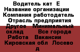 Водитель кат. Е › Название организации ­ Компания-работодатель › Отрасль предприятия ­ Другое › Минимальный оклад ­ 1 - Все города Работа » Вакансии   . Кировская обл.,Лосево д.